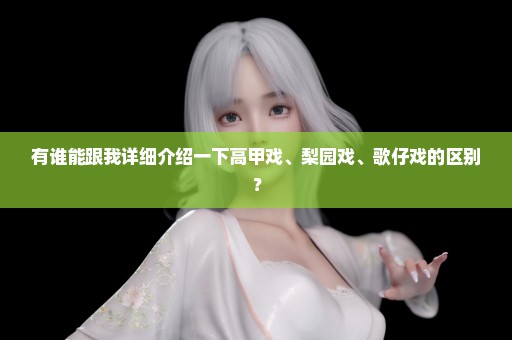 有谁能跟我详细介绍一下高甲戏、梨园戏、歌仔戏的区别？