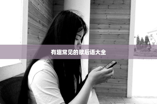 有趣常见的歇后语大全