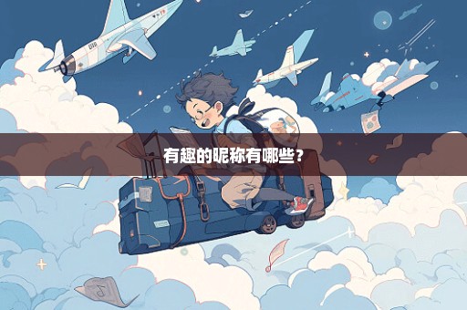 有趣的昵称有哪些？