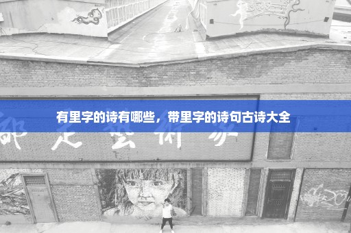 有里字的诗有哪些，带里字的诗句古诗大全 