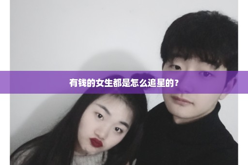 有钱的女生都是怎么追星的？