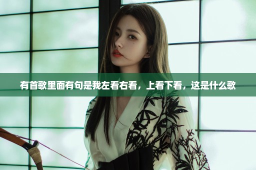 有首歌里面有句是我左看右看，上看下看，这是什么歌
