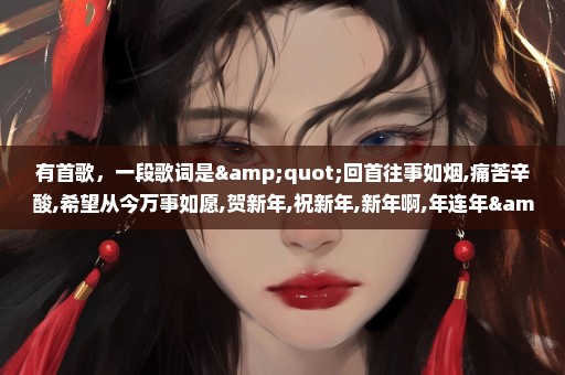 有首歌，一段歌词是"回首往事如烟,痛苦辛酸,希望从今万事如愿,贺新年,祝新年,新年啊,年连年"，是什么呢？