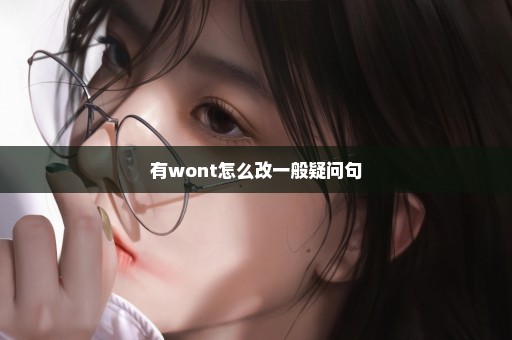 有wont怎么改一般疑问句