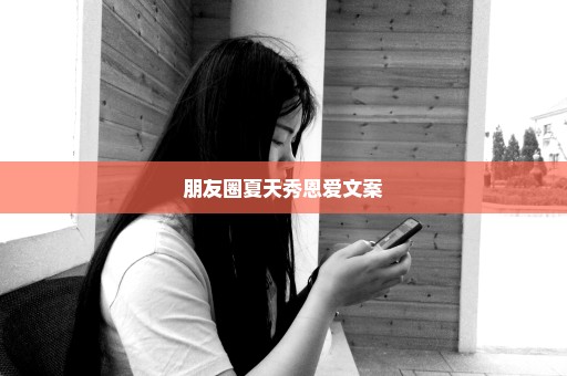 朋友圈夏天秀恩爱文案