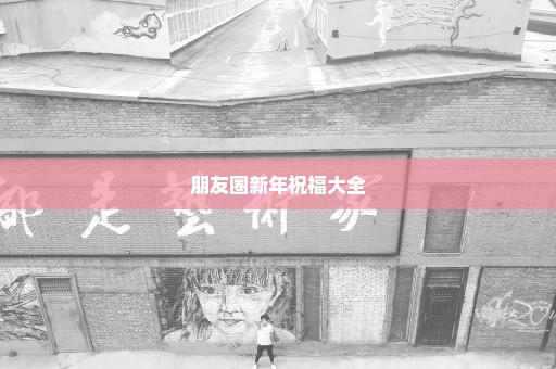 朋友圈新年祝福大全