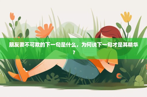 朋友妻不可欺的下一句是什么，为何说下一句才是其精华？