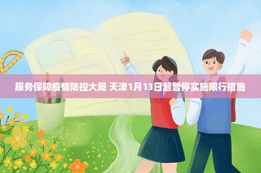 服务保障疫情防控大局 天津1月13日起暂停实施限行措施