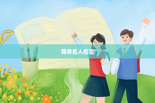服务名人名言