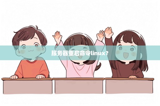 服务器重启命令linux？
