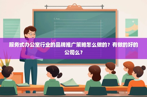 服务式办公室行业的品牌推广策略怎么做的？有做的好的公司么？