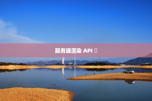 服务端渲染 API ​
