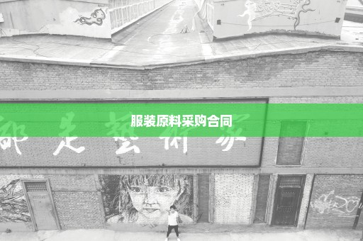 服装原料采购合同