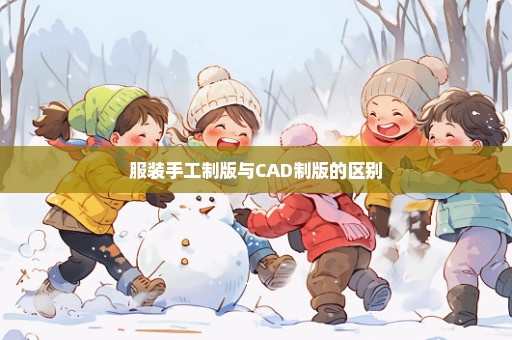 服装手工制版与CAD制版的区别