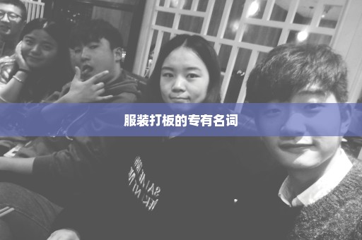 服装打板的专有名词