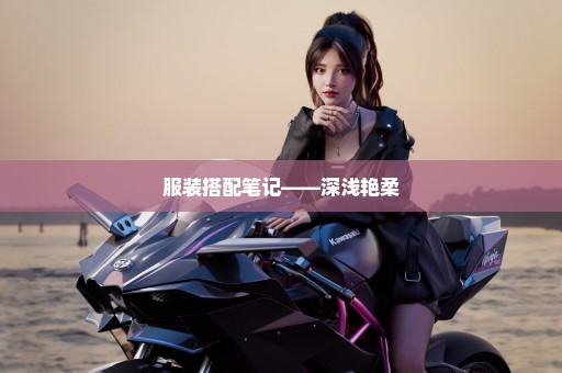 服装搭配笔记——深浅艳柔