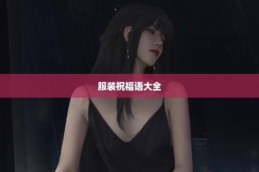 服装祝福语大全