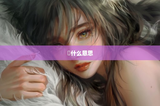 朏什么意思