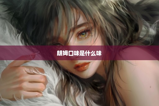 朗姆口味是什么味