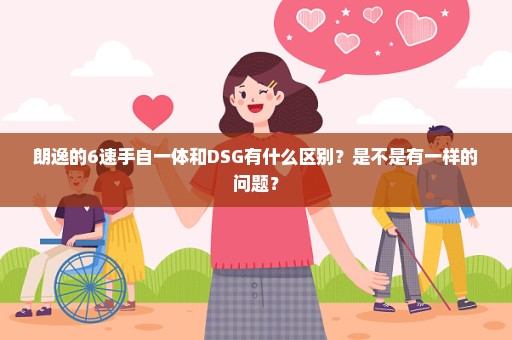朗逸的6速手自一体和DSG有什么区别？是不是有一样的问题？