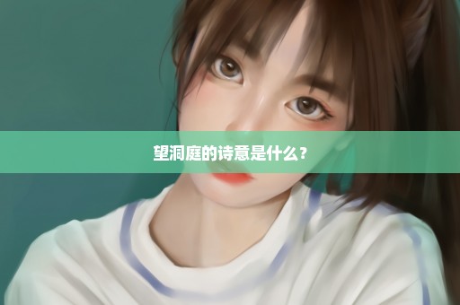 望洞庭的诗意是什么？