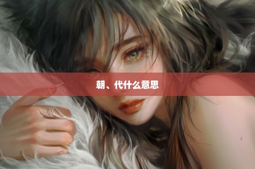 朝、代什么意思