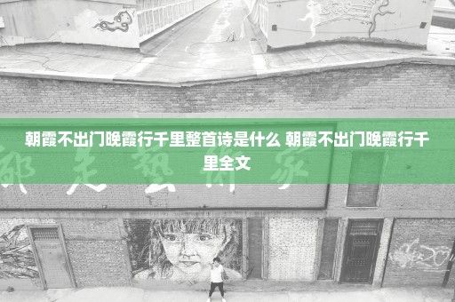 朝霞不出门晚霞行千里整首诗是什么 朝霞不出门晚霞行千里全文