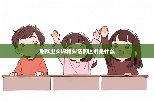 期权里卖购和买沽的区别是什么