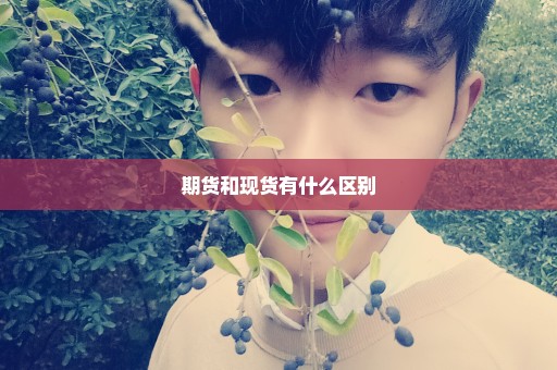 期货和现货有什么区别