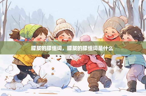 朦胧的朦组词，朦胧的朦组词是什么 