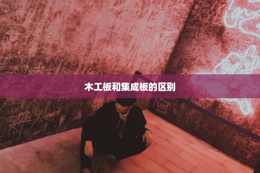木工板和集成板的区别