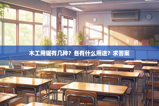 木工用锯有几种？各有什么用途？求答案