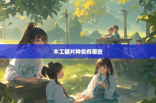 木工锯片种类有哪些
