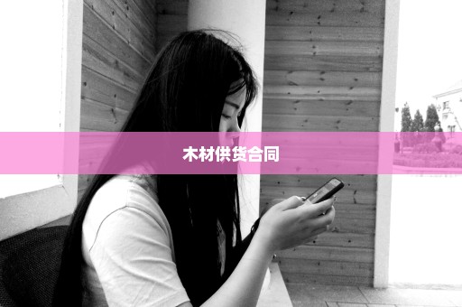 木材供货合同