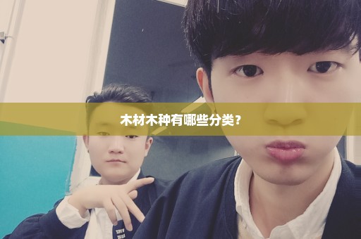 木材木种有哪些分类？