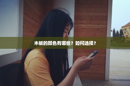 木板的颜色有哪些？如何选择？