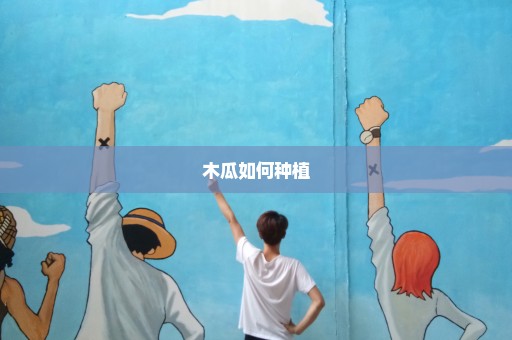 木瓜如何种植