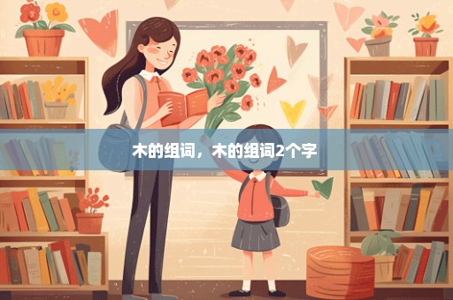 木的组词，木的组词2个字 