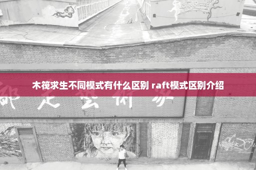 木筏求生不同模式有什么区别 raft模式区别介绍