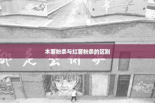 木薯粉条与红薯粉条的区别