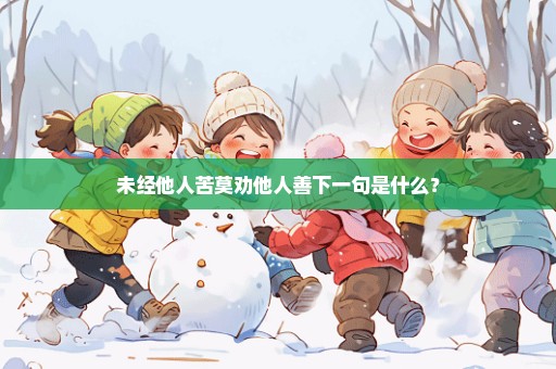 未经他人苦莫劝他人善下一句是什么？