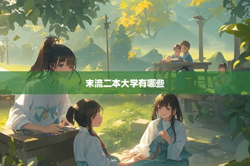末流二本大学有哪些