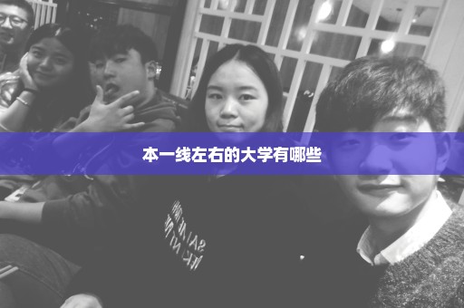 本一线左右的大学有哪些