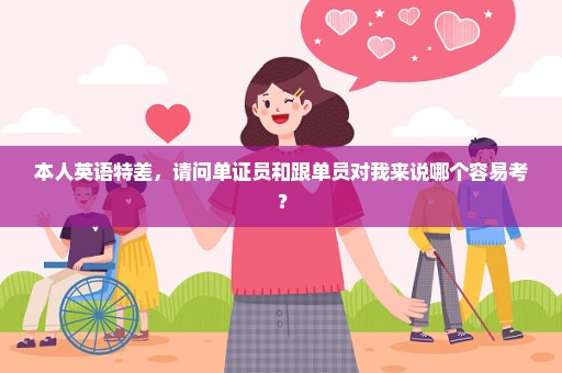 本人英语特差，请问单证员和跟单员对我来说哪个容易考？