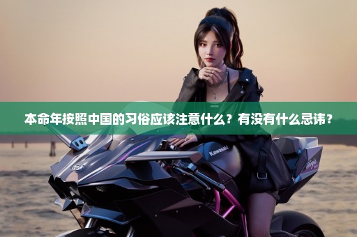 本命年按照中国的习俗应该注意什么？有没有什么忌讳？