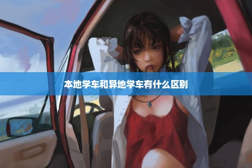 本地学车和异地学车有什么区别