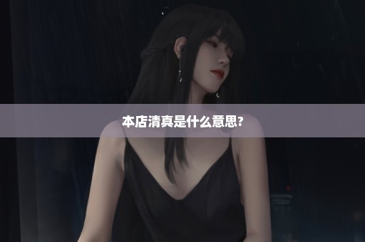 本店清真是什么意思?