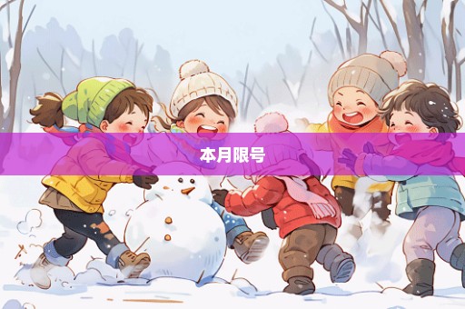 本月限号