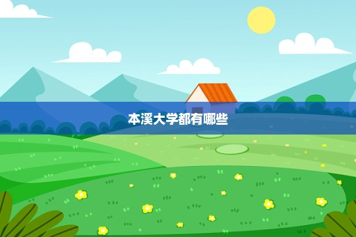 本溪大学都有哪些