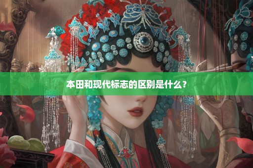 本田和现代标志的区别是什么？